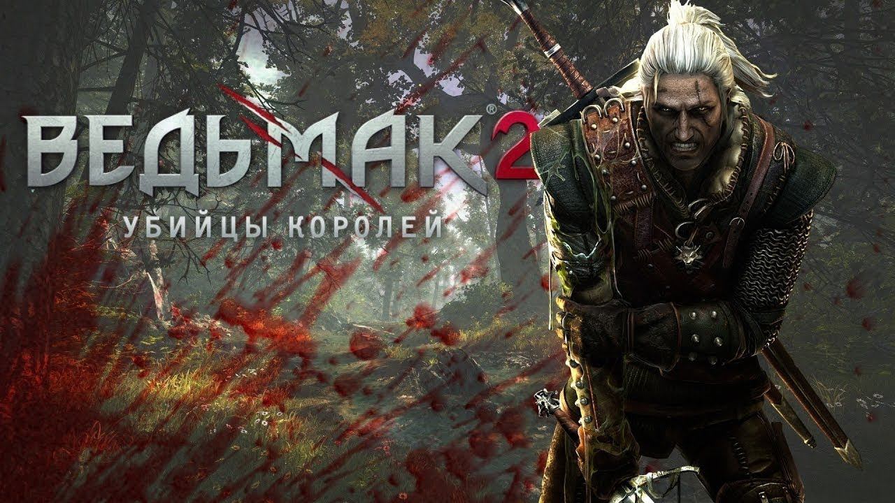 Прохождение часть 6 | The Witcher 2: Assassins Of Kings 2010 | Русская озвучка в 60FPS