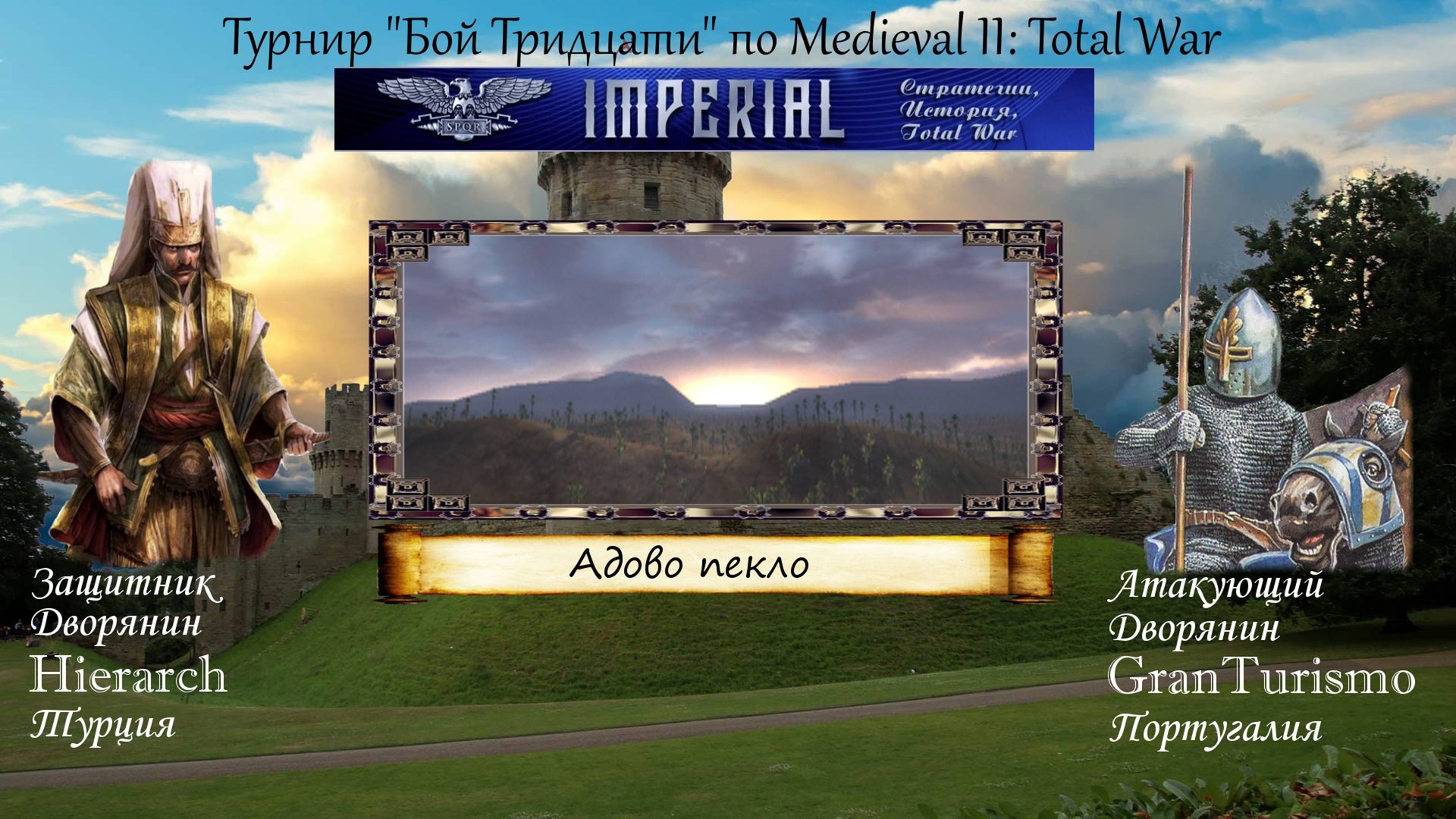 #33. Hierarch (Турция) vs Gran Turismo (Португалия). Турнир "Бой тридцати" (Medieval 2 Total War) смотреть онлайн