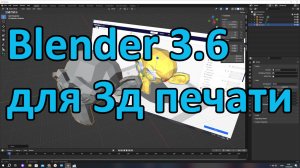 Blender 3.6 для 3д печати