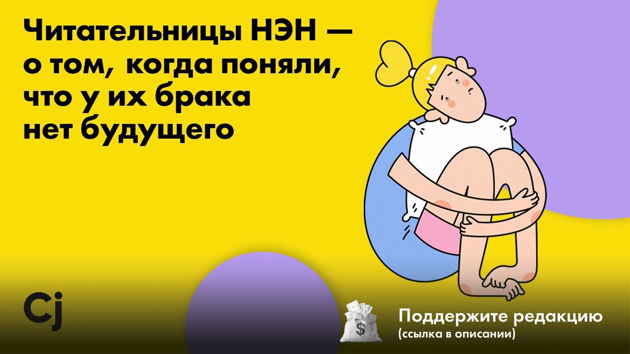 Читательницы НЭН — о том, когда поняли, что у их брака нет будущего смотреть онлайн