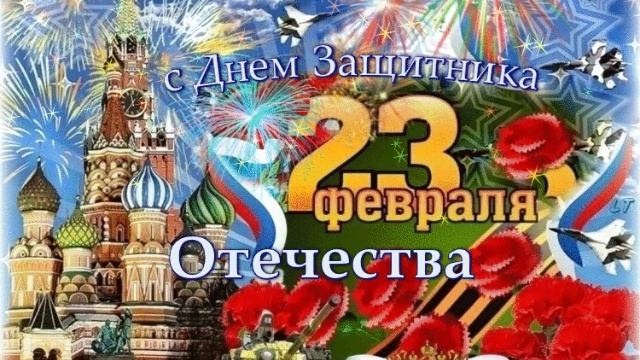 Поздравляю вас с 23 февраля