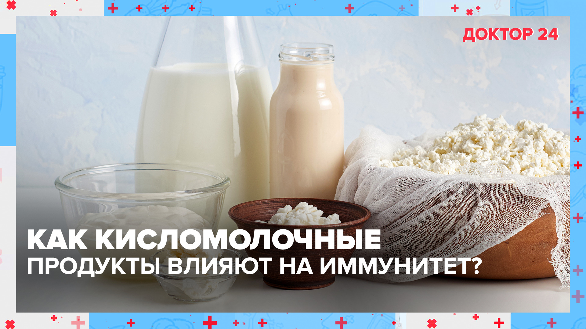 Вся правда о КИСЛОМОЛОЧНЫХ ПРОДУКТАХ! | Доктор 24