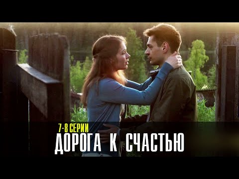 Дорога к Счастью 1,2,3,4,5,6,7,8 серии | ДОРОГА К СЧАСТЬЮ | Смотреть сериал Дорога к счатью смотреть онлайн