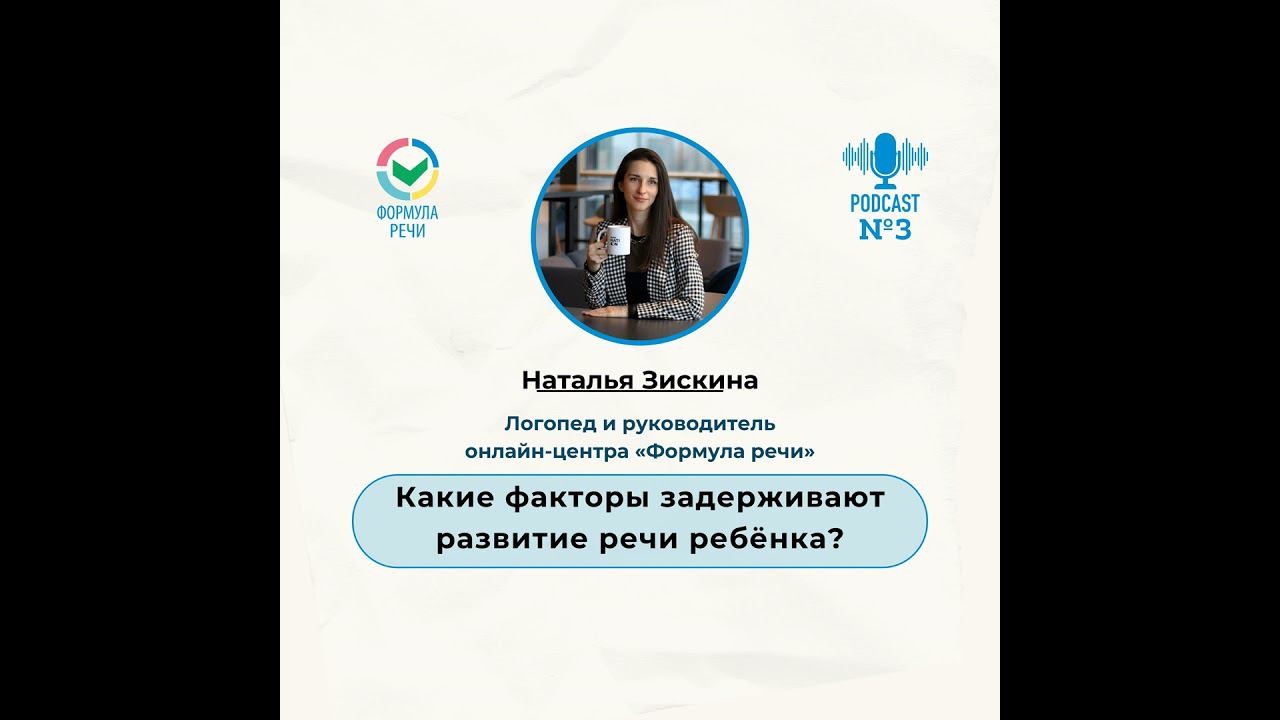 Какие факторы задерживают развитие речи ребёнка? смотреть онлайн