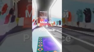 Мем бой в роблоксе