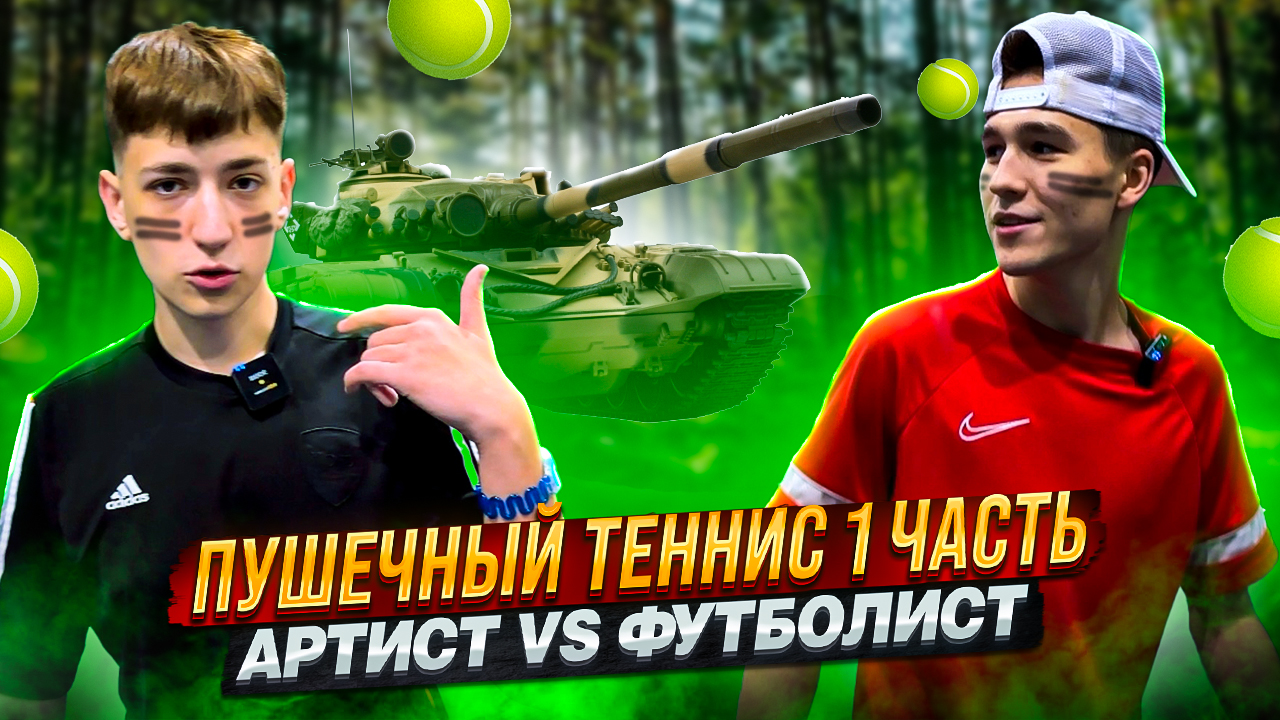 ПУШЕЧНЫЙ ТЕННИС 1 ЧАСТЬ АРТИСТ VS ФУТБОЛИСТ смотреть онлайн
