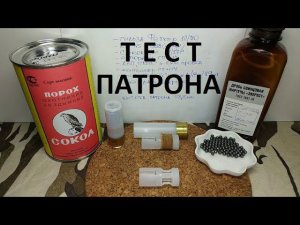 Отстрел патрона на раздельном снаряжении.