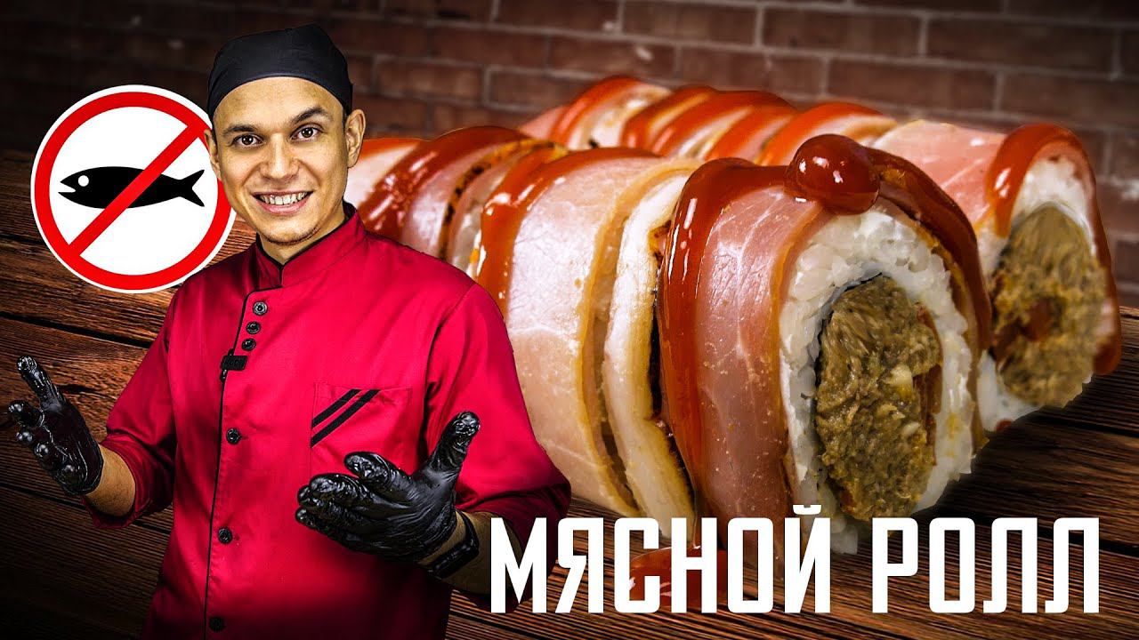 ПРИГОТОВИЛИ МЯСНОЙ РОЛЛ ДОМА!!! РЕЦЕПТ!!! смотреть онлайн
