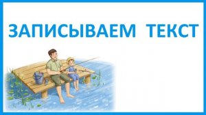 Диктант по русскому языку 4 класс