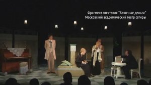 Спектакль «Бешеные деньги»  | Театр сатиры