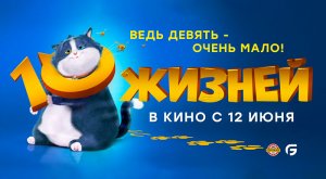 10 жизней (2024) трейлер