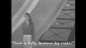 Франсуаза Арди - Что я буду делать без тебя?