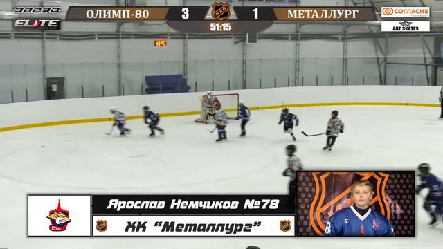 Немчиков Ярослав 78 ХК МЕТАЛЛУРГ лучший игрок матча