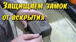 Защита навесного замка от взлома.