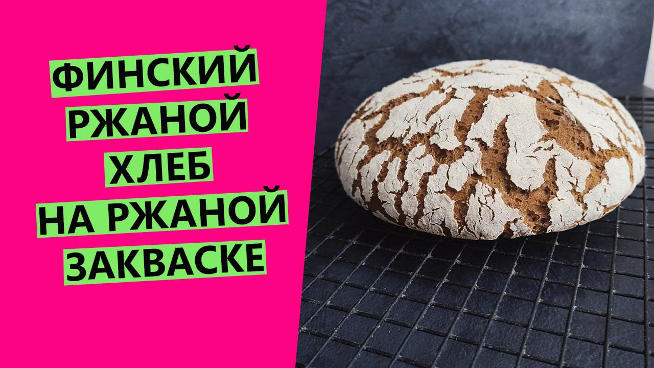 Финский ржаной хлеб: на РЖАНОЙ закваске {рецепт домашнего хлеба на закваске} смотреть онлайн