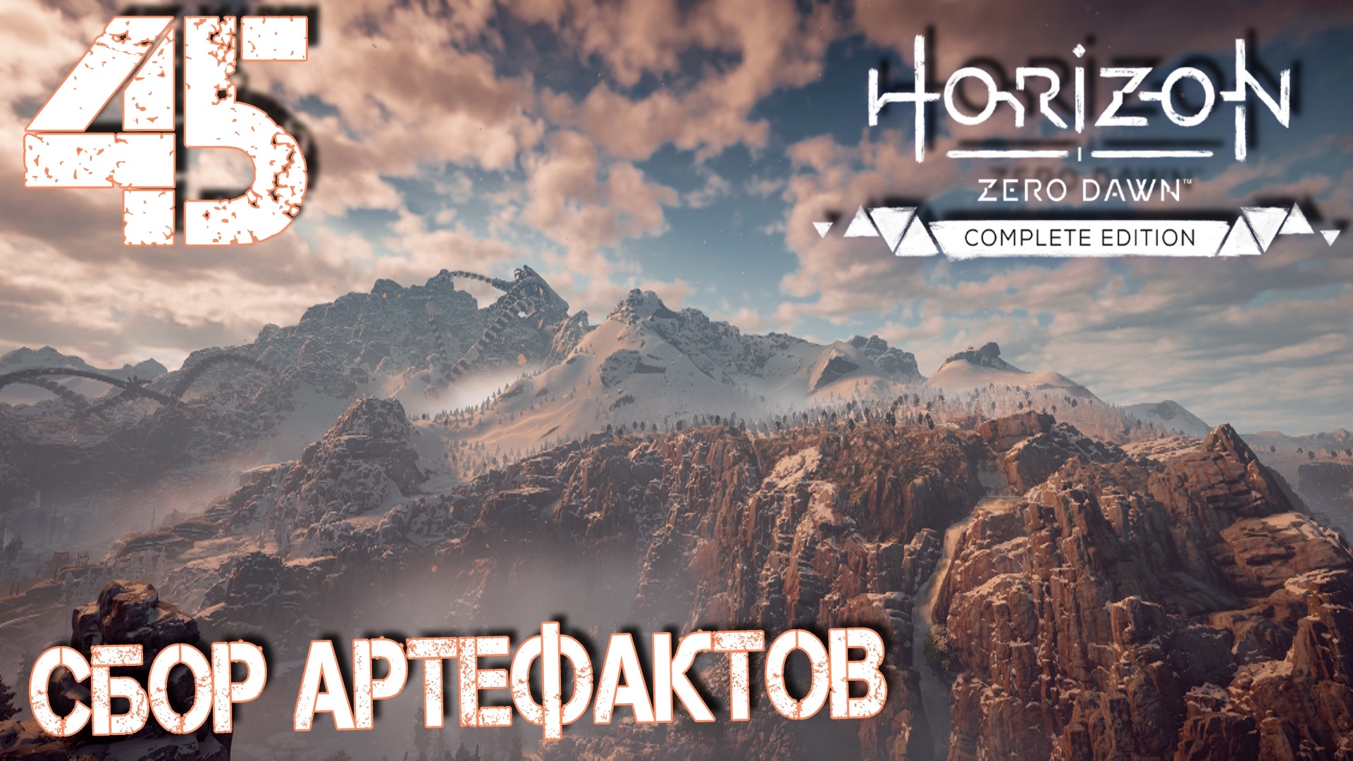 Horizon Zero Dawn. Прохождение ─ Часть 45: Сбор артефактов смотреть онлайн