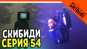 ? ФЛЕШ СКИБИДИ ТУАЛЕТ ВЕРНУЛСЯ! 54 СЕРИЯ!  ? СКИБИДИ ТУАЛЕТ СЕРИЯ 54 РЕАКЦИЯ Skibidi Toilet 54