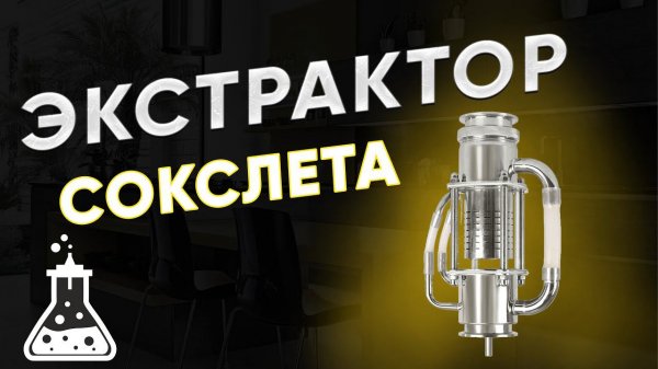 Экстрактор Сокслета в самогоноварении. Принцип работы, характеристики и обзор