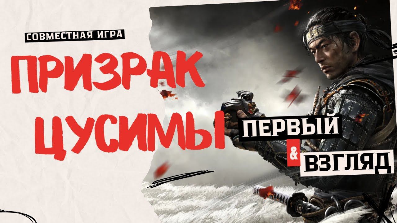 Ghost Of Tsushima — ПЕРВЫЙ ВЗГЛЯД
