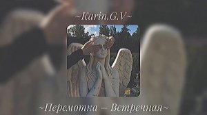 ~Перемотка – Встречная~speed up~