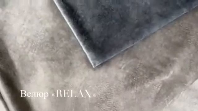 Велюр «RELAX» смотреть онлайн