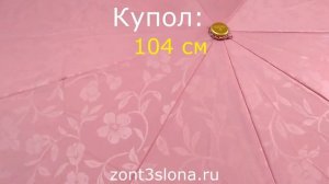 Женский зонтик Три Слона 106-D