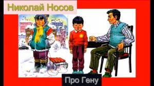 Про Гену  —Николай Носов — читает Павел Беседин