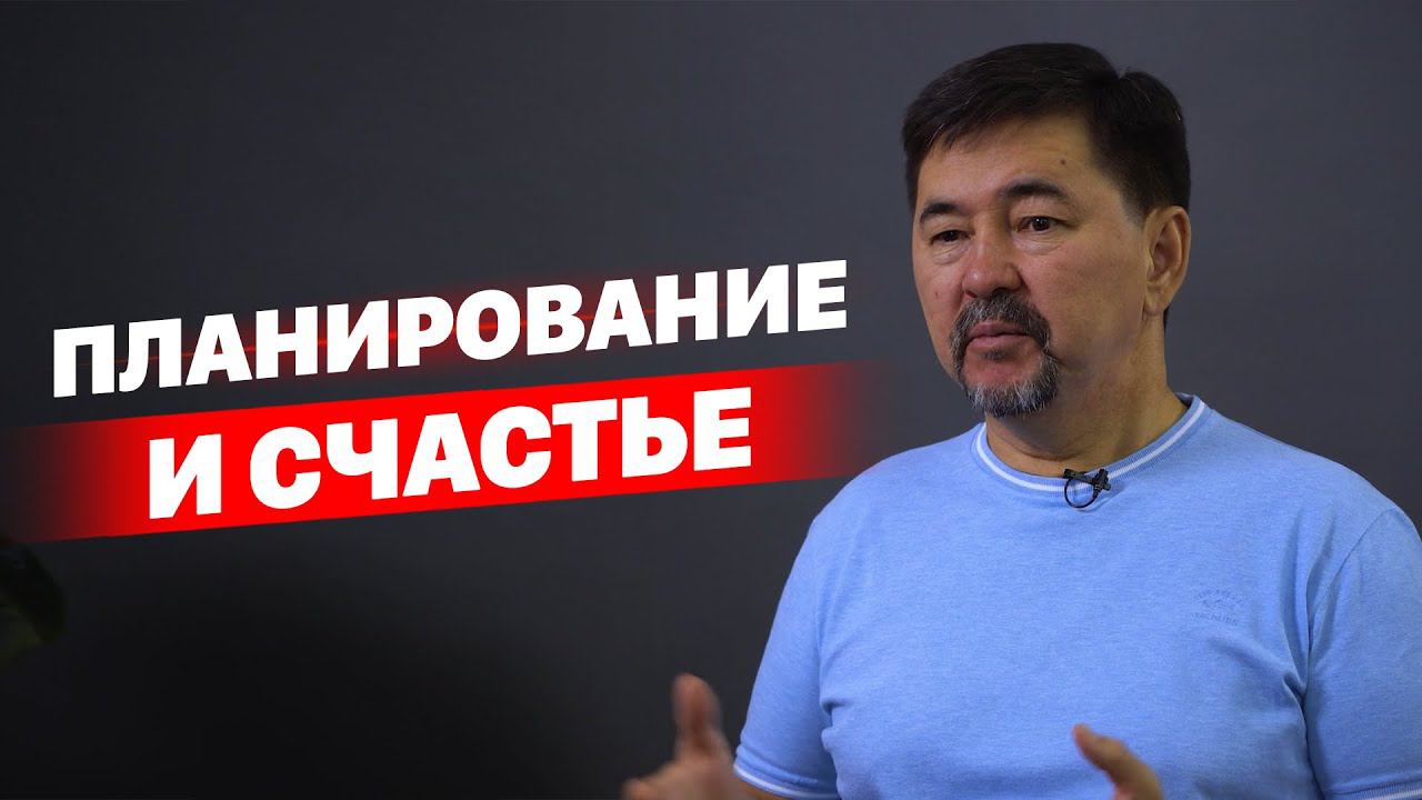 Планирование и счастье. | Маргулан Сейсембай смотреть онлайн