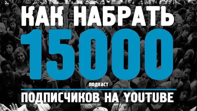 Как набрать 15000 подписчиков на YouTube? смотреть онлайн