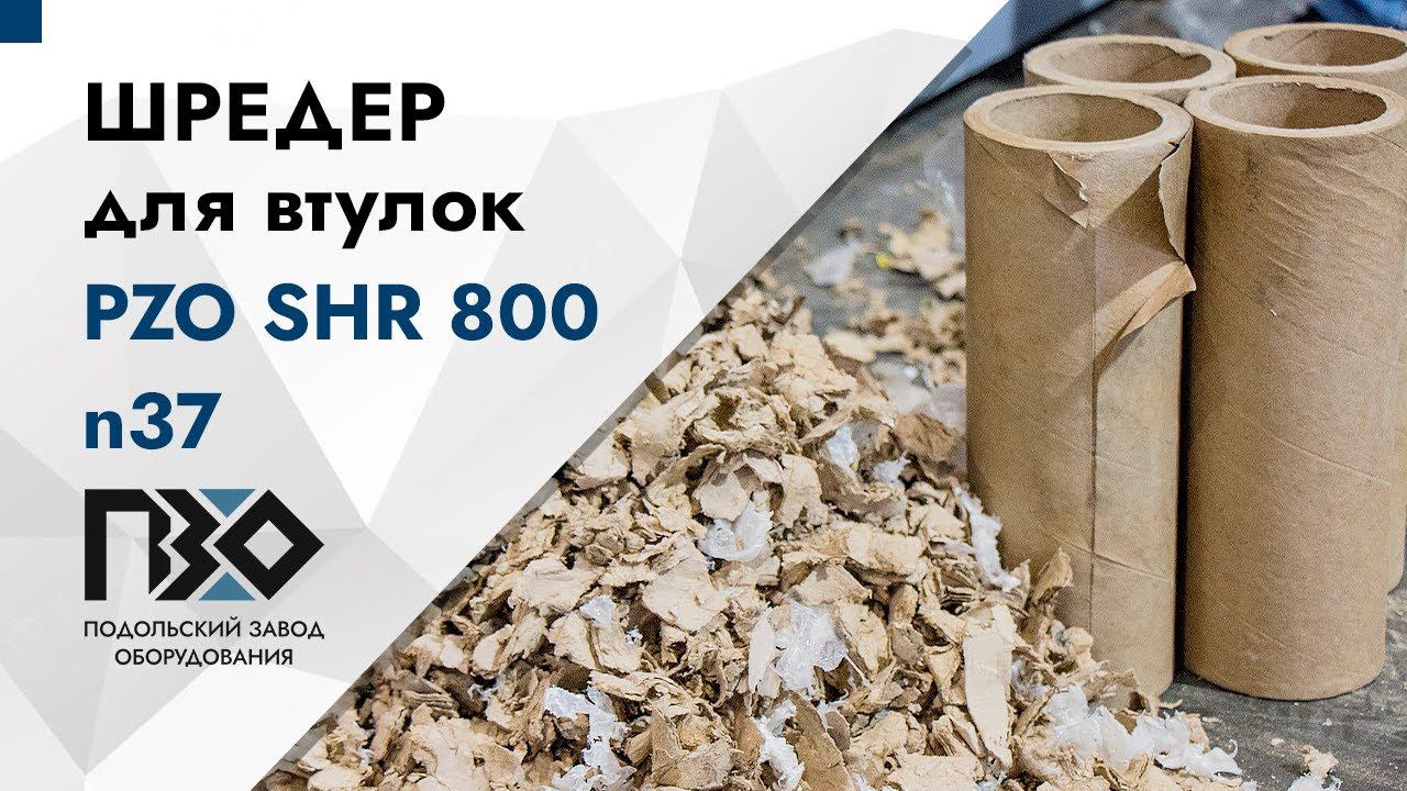 Шредер для втулок из картона | Шредер одновальный PZO SHR 800 n37 смотреть онлайн