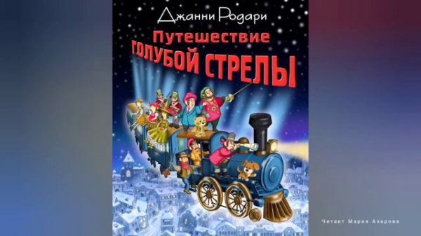 📜 Дж.Родари 🚆 Путешествие Голубой Стрелы ✒️ Глава 17