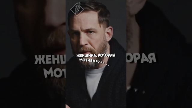 Том Харди о различиях отношений - девушки и жены. Согласны со словами актера?#shorts #отношения смотреть онлайн