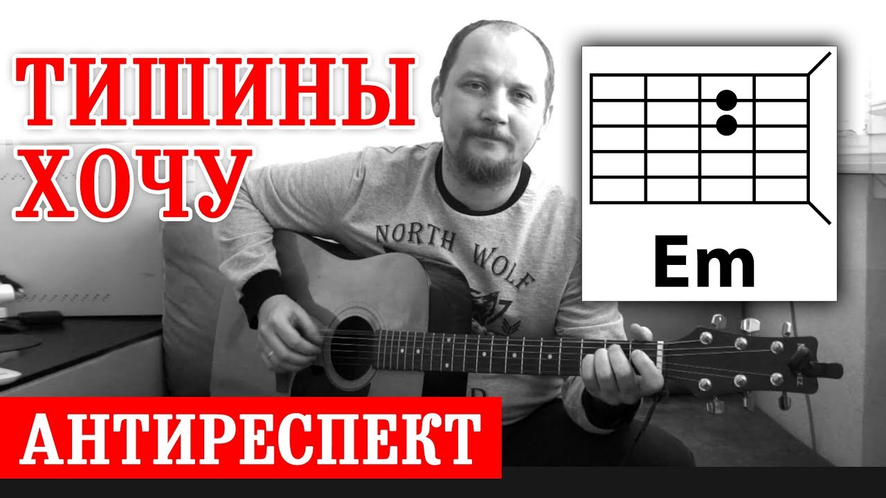 ТИШИНЫ ХОЧУ - АНТИРЕСПЕКТ (АККОРДЫ ДЛЯ ГИТАРЫ) как играть (РАЗБОР) простая песня на гитаре смотреть онлайн