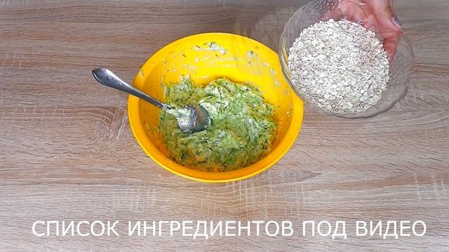 Котлеты из кабачка, творога и овсяных хлопьев. Без муки. смотреть онлайн