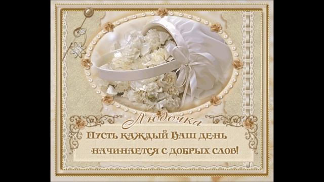 Людмиле в день ангела! смотреть онлайн