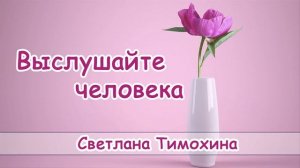 "Выслушайте человека"  - христианский рассказ. Светлана Тимохина. Новинка 2018