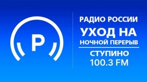Уход на ночной перерыв (Радио России (Ступино - 100,3 FM), 31.08.2021, 01:00)