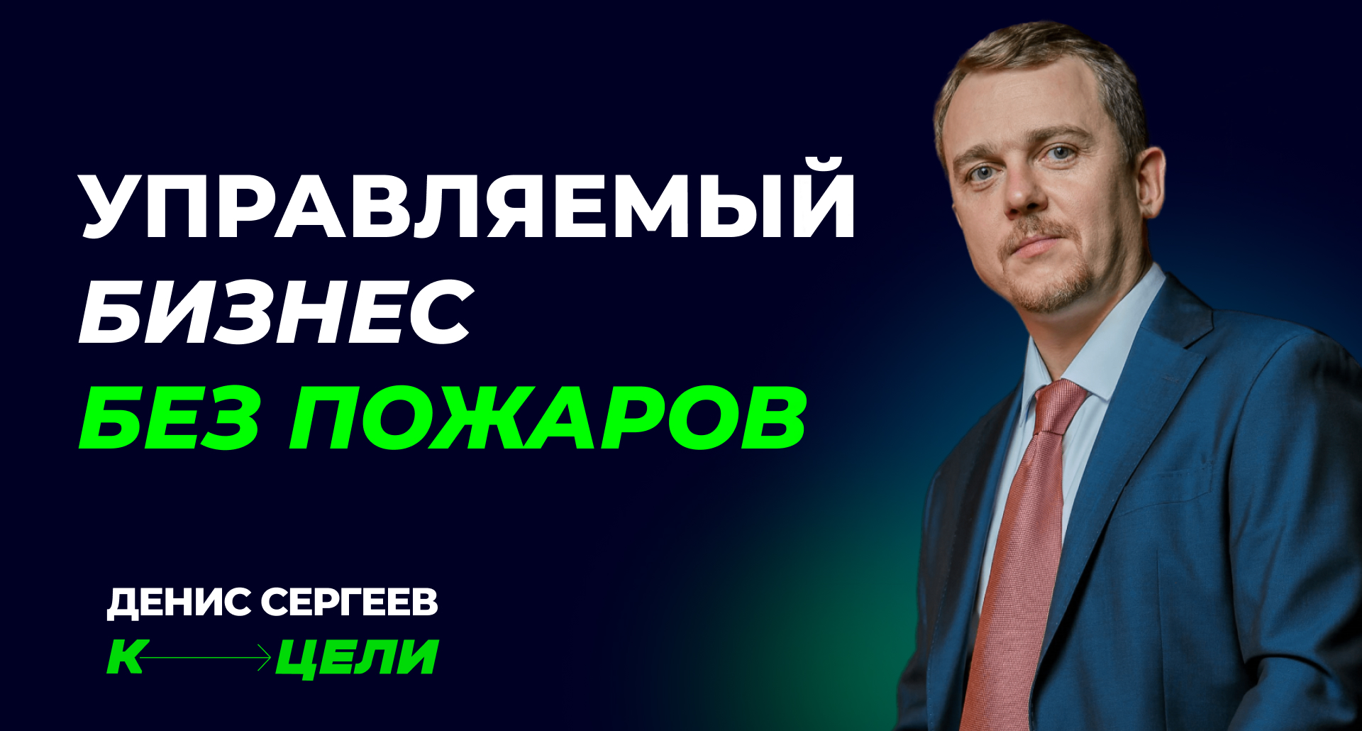 Эффективное управление бизнесом без «пожаров»: максимум продуктивности без стрессовых ситуаций смотреть онлайн