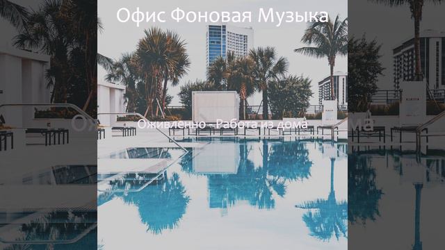Большой - Мечты Расслабляющий смотреть онлайн