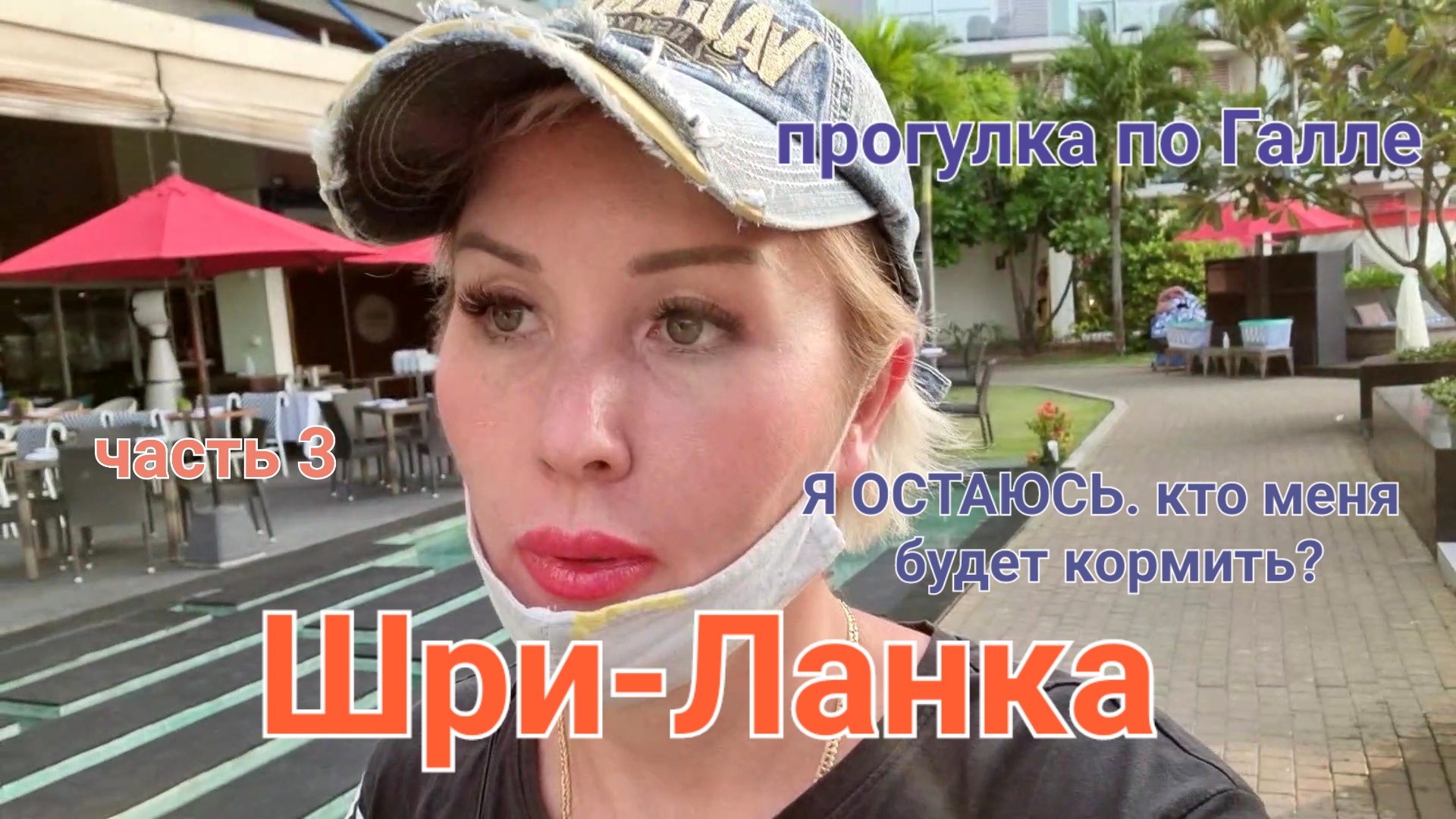 ШРИ-ЛАНКА. Прогулка по Галле. часть 3