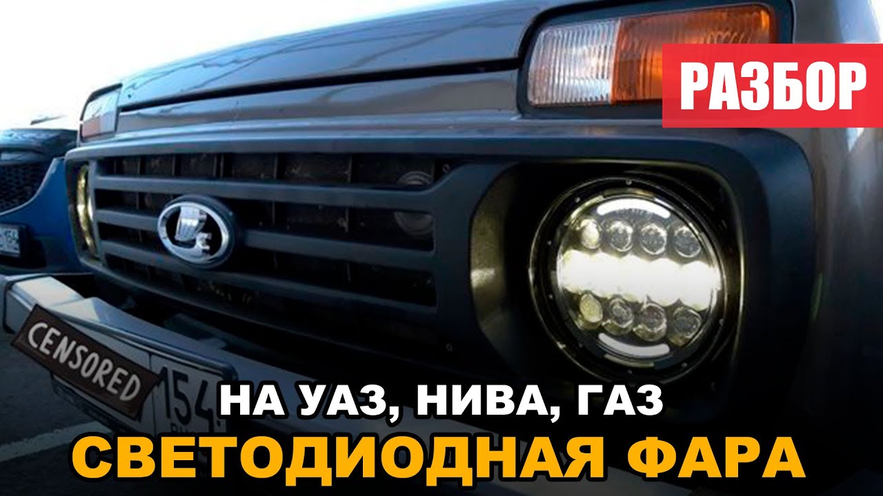 ФАРА LED универсал на УАЗ / НИВУ / ГАЗ смотреть онлайн