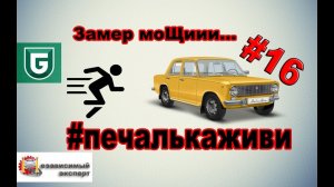 Сериал Печалька #16 Стенд УБИЙЦА, замер моЩиии..