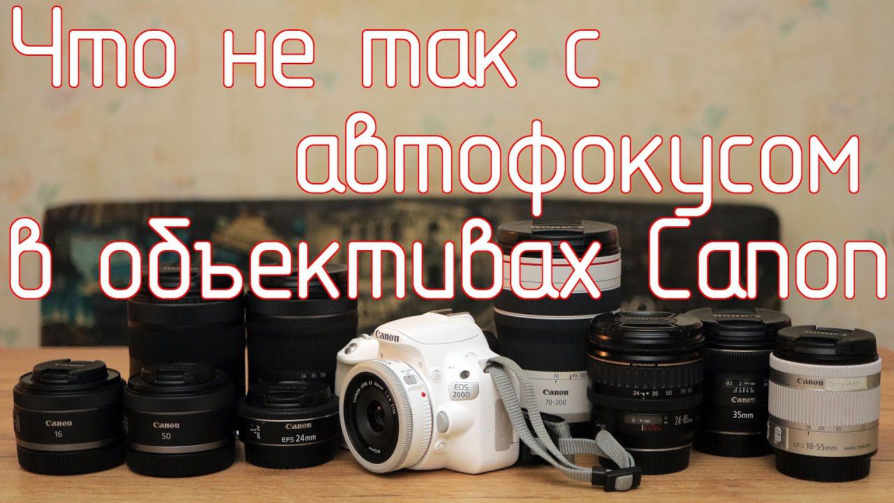 Что не так с автофокусом в объективах Canon смотреть онлайн