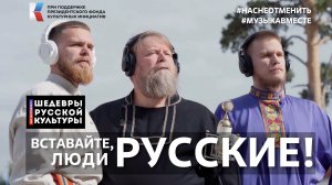 С.С.Прокофьев "Вставайте, люди русские!" Поёт вся страна! #ШедеврыРусскойКультуры