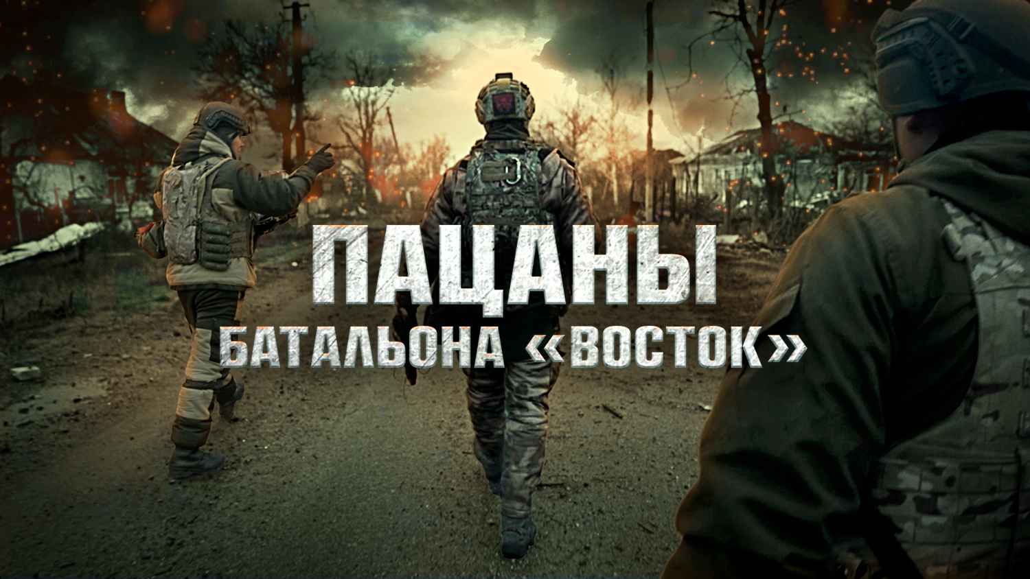 Фильм "Пацаны батальона "Восток"" смотреть онлайн