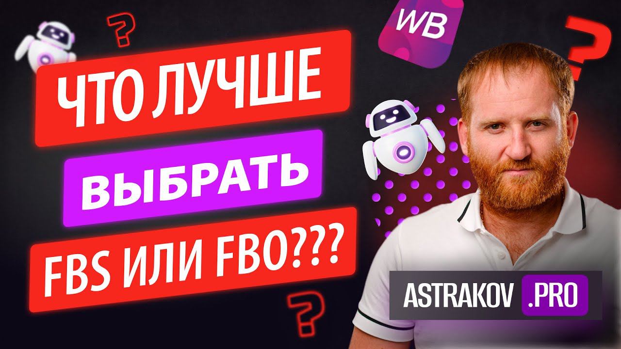 ЧТО ТАКОЕ FBS И FBO НА WILDBERRIES? КАКУЮ СИСТЕМУ ФБС ИЛИ ФБО ЛУЧШЕ ВЫБРАТЬ ПОСТАВЩИКУ МАРКЕТПЛЕЙСА?