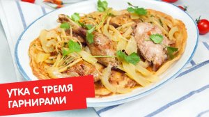 Утка с тремя гарнирами | Кухня по заявкам