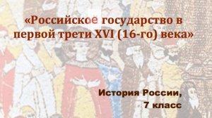 Видеоурок «Российское государство в первой трети 16-го века»