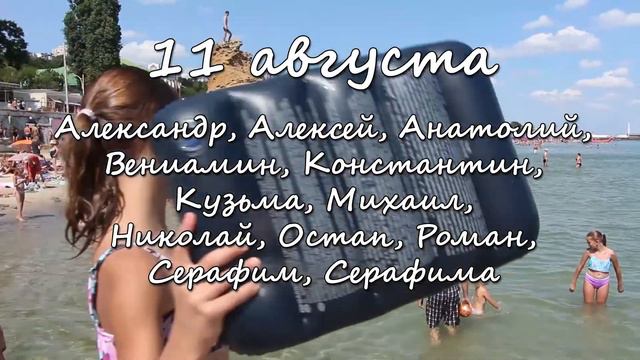 11 августа – именины сегодня отмечают смотреть онлайн