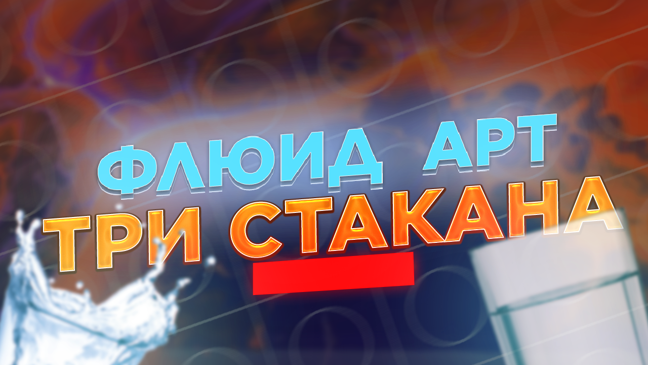 Флюид Арт Три Стакана смотреть онлайн